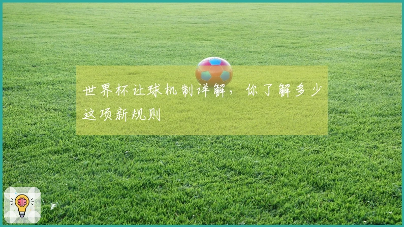 世界杯让球机制详解，你了解多少这项新规则