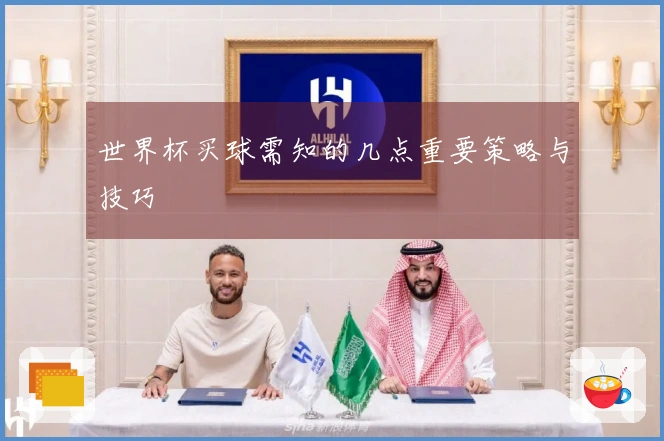 世界杯买球需知的几点重要策略与技巧