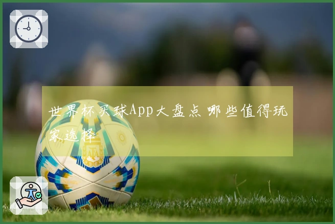世界杯买球App大盘点 哪些值得玩家选择