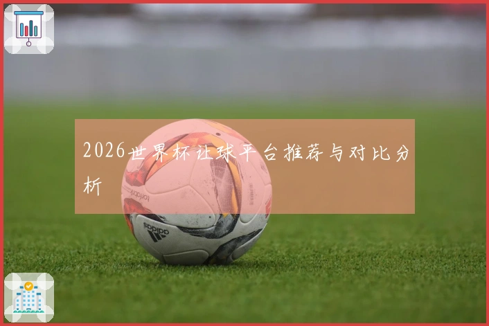 2026世界杯让球平台推荐与对比分析