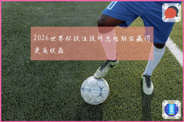 2026世界杯投注技巧总结助你赢得更高收益