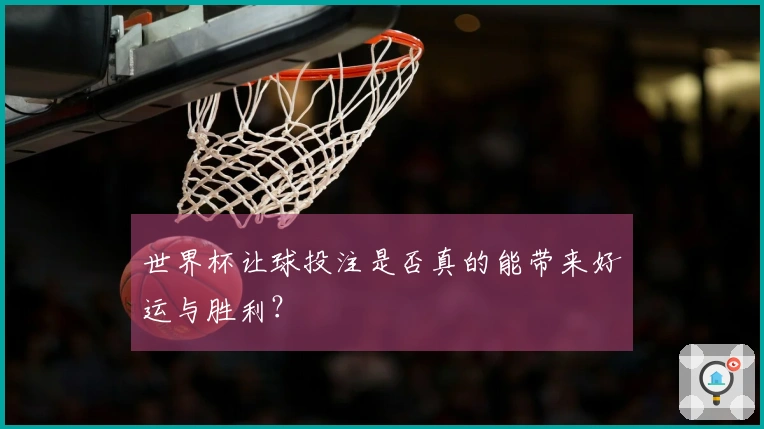 世界杯让球投注是否真的能带来好运与胜利？