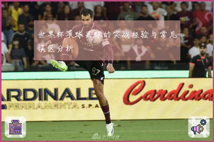 世界杯滚球买球的实战经验与常见误区分析