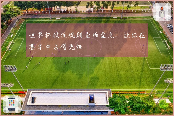 世界杯投注规则全面盘点：让你在赛季中占得先机